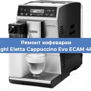 Ремонт заварочного блока на кофемашине De'Longhi Eletta Cappuccino Evo ECAM 46.860.B в Новосибирске